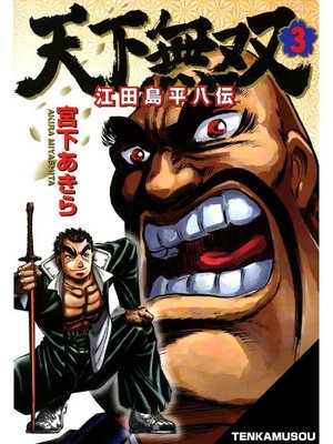 cover image of 天下無双 江田島平八伝